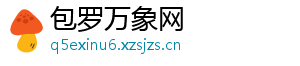 包罗万象网